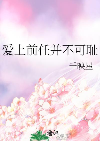 爱上前任并不可耻的句子