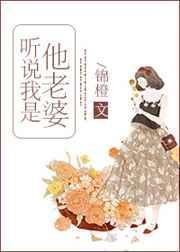 听说我是他老婆第26章
