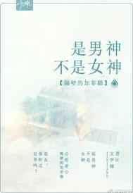 男神是女生