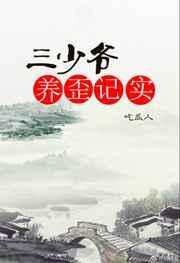 三少爷养歪记实免费阅读