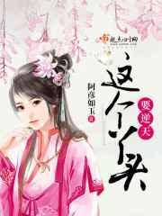 这个丫头有点俏