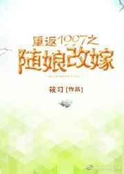 重返1997之随娘改嫁吐槽