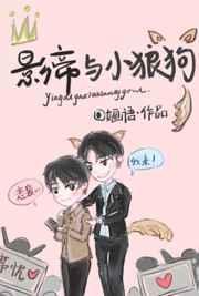 影帝与小狼狗完整版