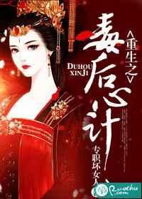 重生之毒后