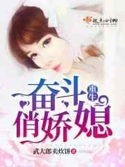 重生奋斗俏媳妇全本