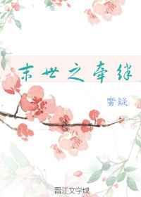 末世之牵绊无删减全文免费阅读