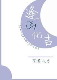 逢凶化吉[娱乐圈