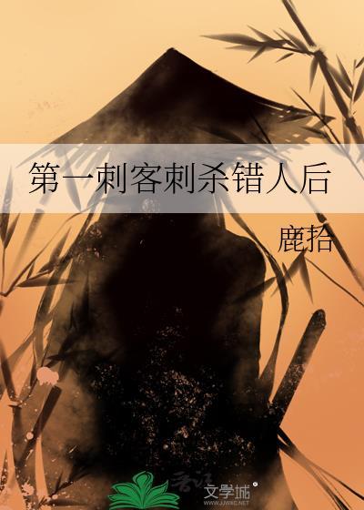 刺客第一名
