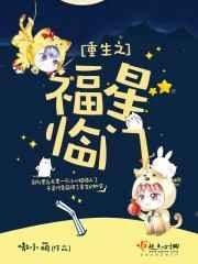 重生之福星贵女