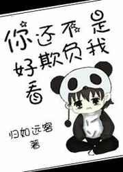 你不是欺负老实人吗图片
