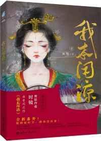 我本闲凉TXT