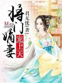 将门嫡妃全文免费阅读