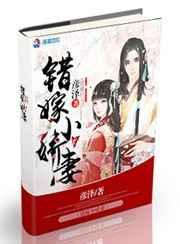 错嫁小娇妻短剧免费观看