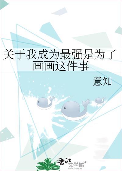 我要成为最强的人