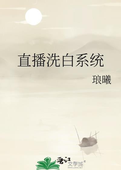 洗白系统神级逆袭