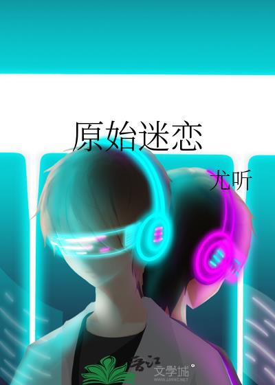 原始迷踪