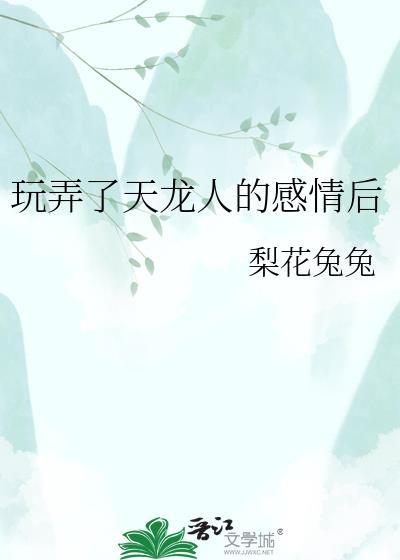 玩弄了天龙人的感情后会怎么样