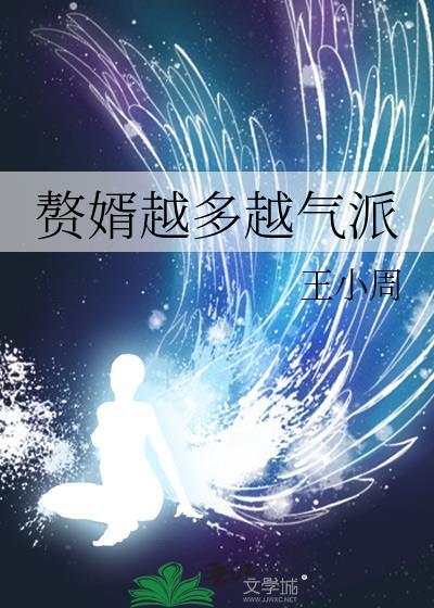 赘婿越多越气派的