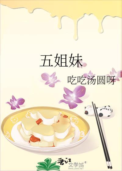 五姐妹合照