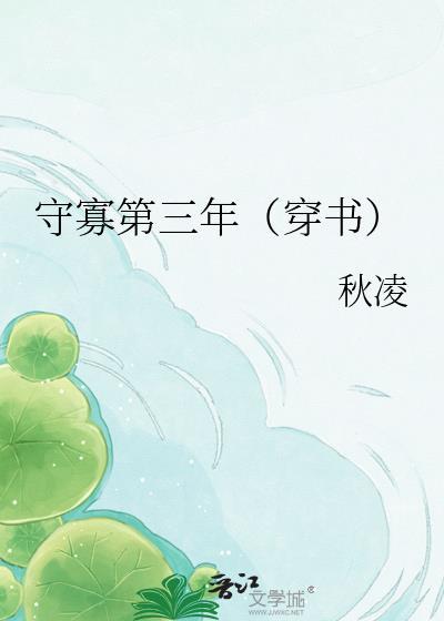守寡三年全集在线阅读