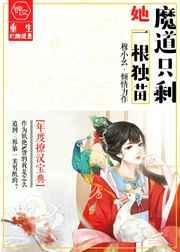 魔道只剩她一根独苗叶重琅