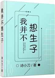 我并不想生子by