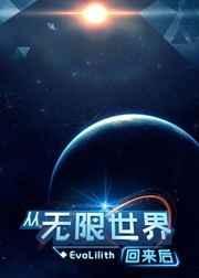 主角从无限世界回来