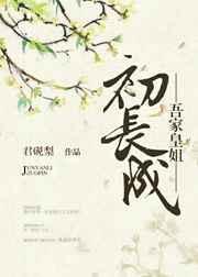 吾家王妃初养成 免费全文阅读