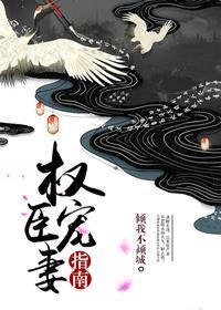 权臣宠妻日常免费阅读全文