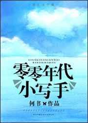零零年代小写手免费阅读