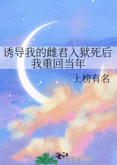 诱导我的雌君入狱死后我重回当年免费阅读