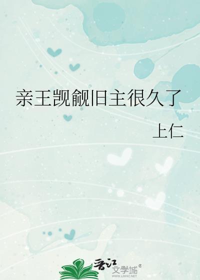 亲王觊觎旧主很久了漫画