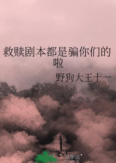 救赎剧本by从温笔趣阁免费阅读全文