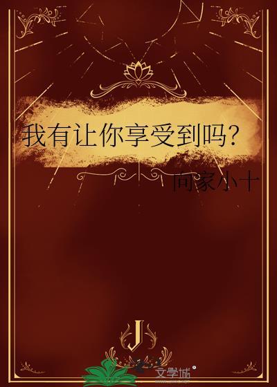 我有让你享受到吗?作者向家小十