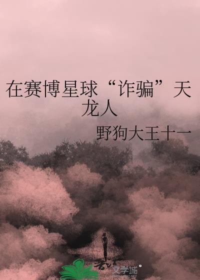 在赛博星球诈骗天龙人 读者专栏