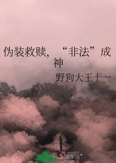伪装神仙的