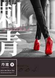 刺青演员表全部名单