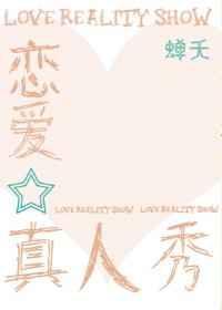 恋爱真人秀免费