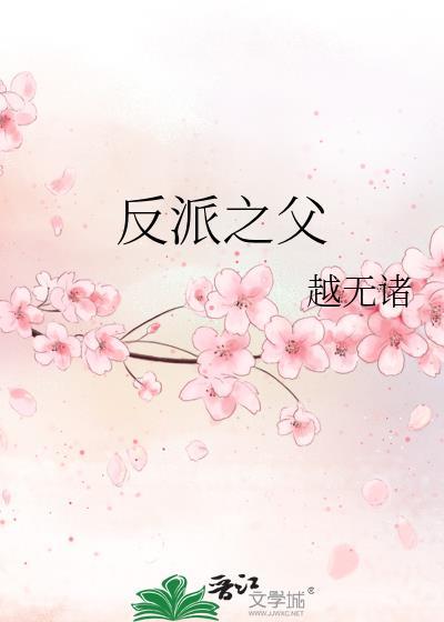 反派之父越王无诸TXT最新章节