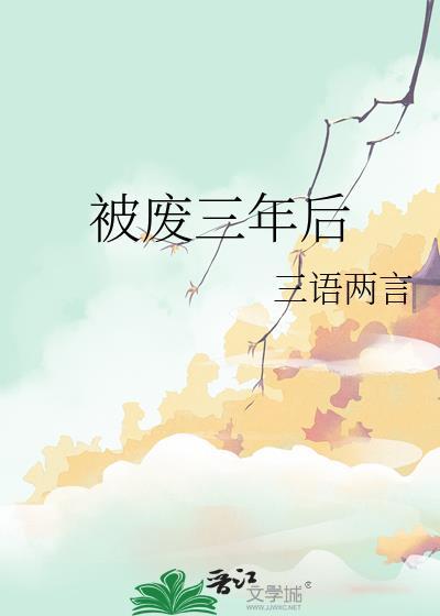 第一章 三年废婿