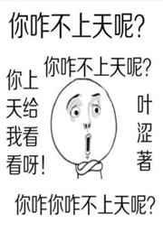 你咋不上天呢?和太阳肩并肩?我怎么高情商幽默回复