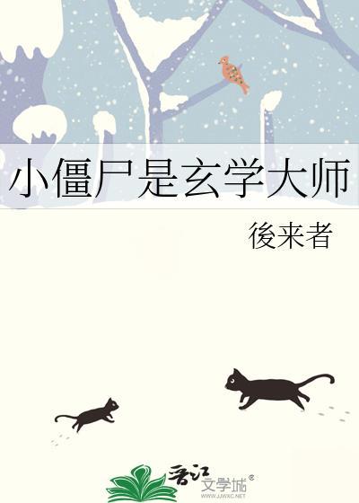 小僵尸啥意思