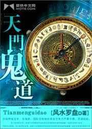 天门鬼道全本免费