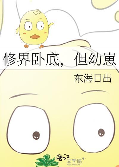 修界卧底