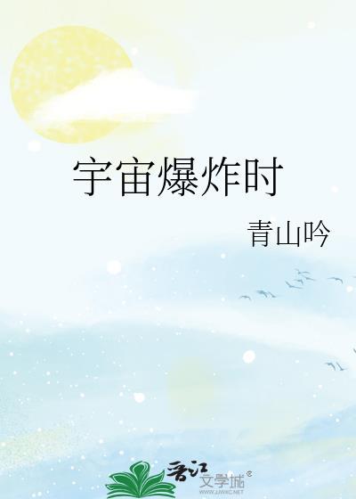 宇宙爆炸时青山