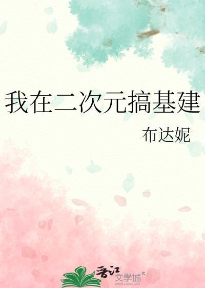 我在二次元当禽兽