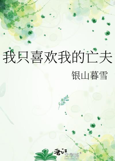 我只喜欢你的百度百科