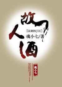 故人酒李玉刚片头曲