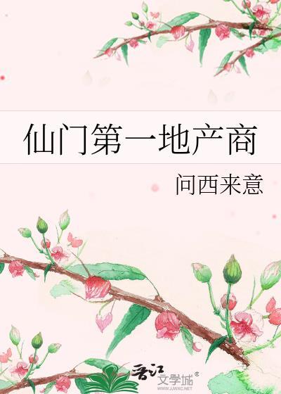 仙门第一地产商TXT