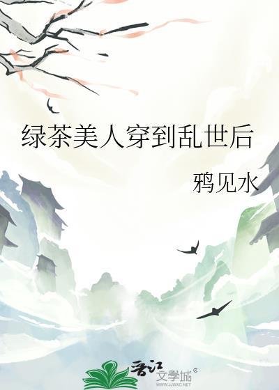 绿茶美人穿到乱世后免费阅读